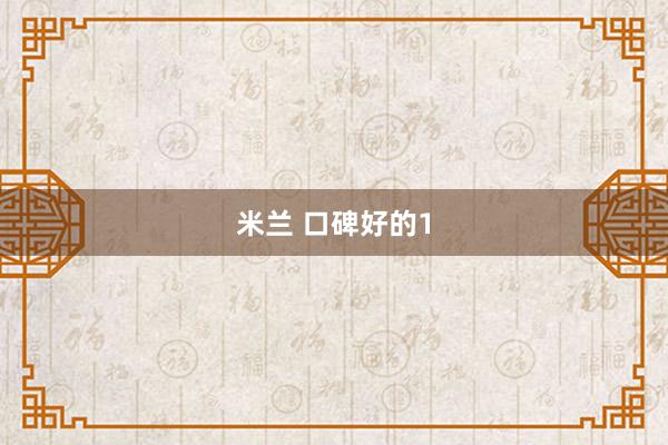 米兰 口碑好的1