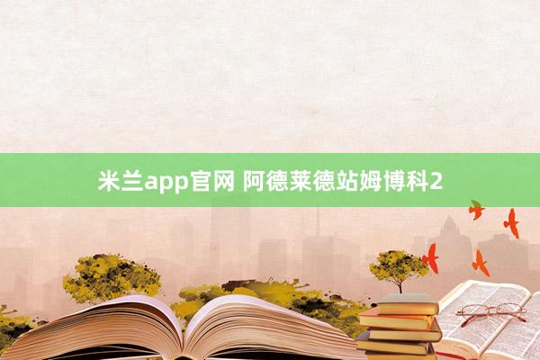 米兰app官网 阿德莱德站姆博科2